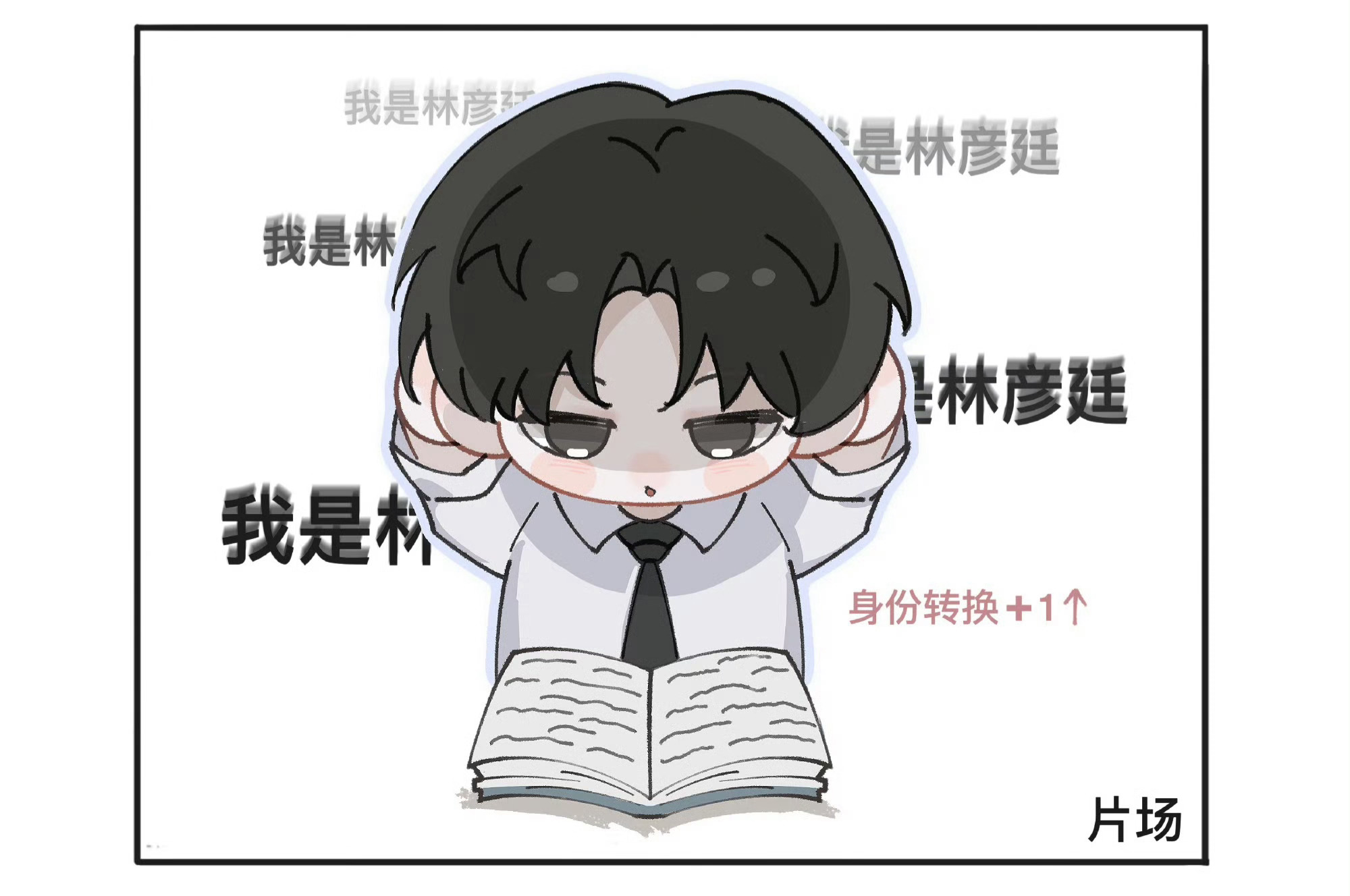 成毅工作室发了漫画版林彦廷 林sir的观察日记，本周林彦廷工作进度条已经加载完毕