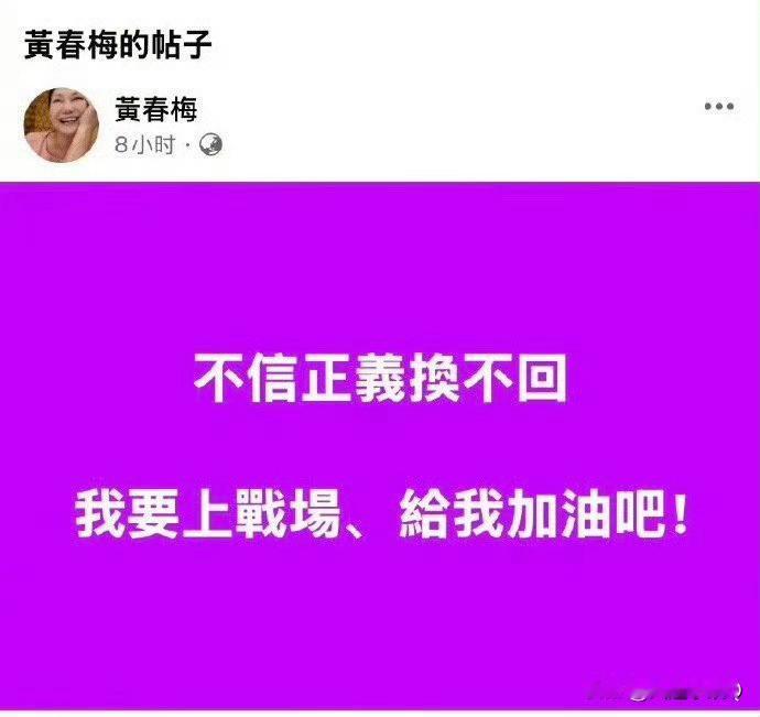 大S去世11天，其妈妈黄春梅深夜发文“不信正义换不回 我要上战场 给我加油吧”，