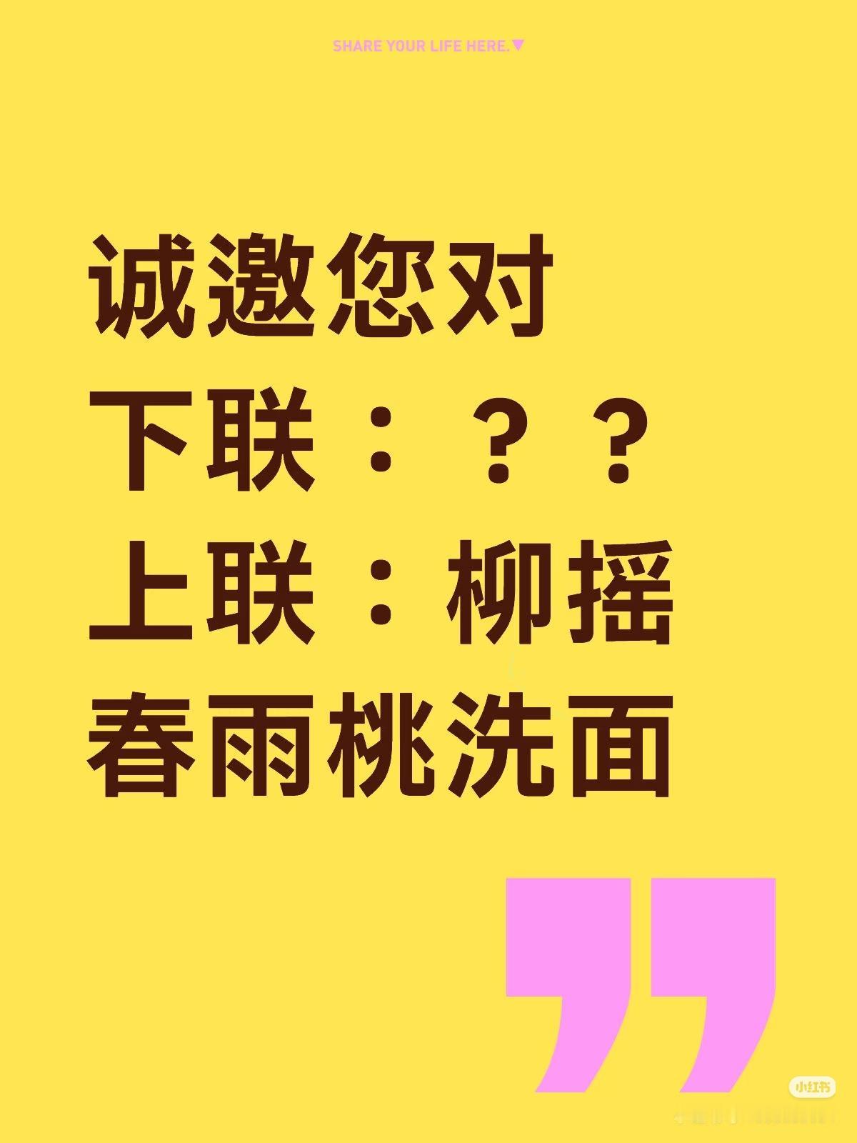 诚邀您对
下联：？？
上联：柳摇
春雨桃洗面。