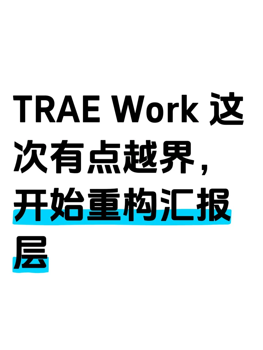 办公 AI 卷到今天，打工人的汇报终于换物种