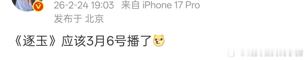 张凌赫田曦薇逐玉3.6开播