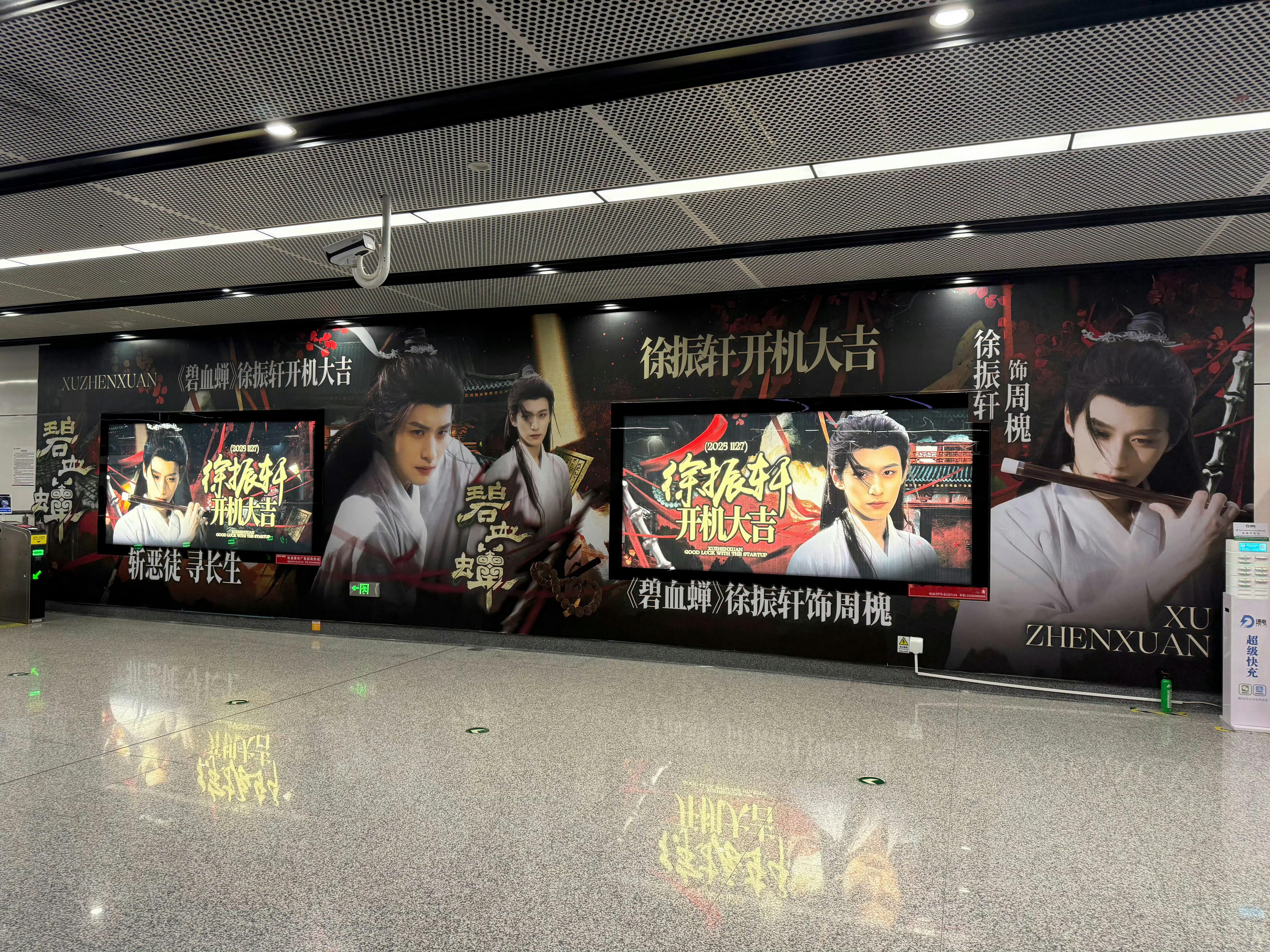 徐振轩粉丝给他准备的《碧血蝉》地铁开机应援，期待开机官宣！！！！！ 