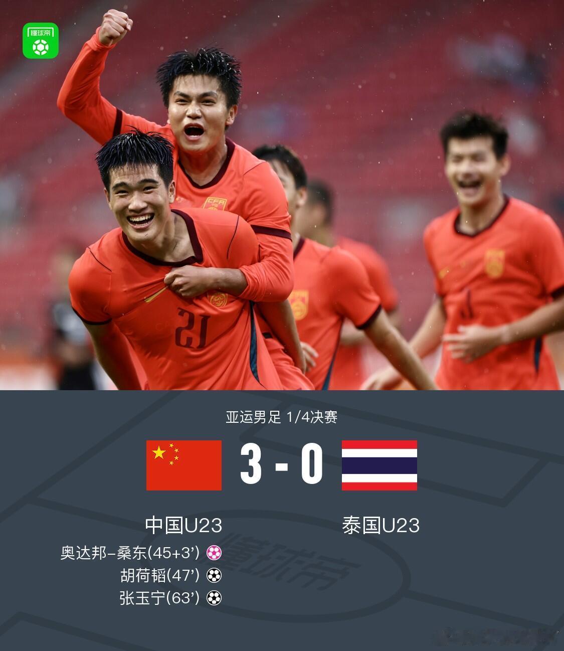 中国国家队U23顺利3：0击败泰国U23队，获得了亚运会足球比赛半决赛的资格！将