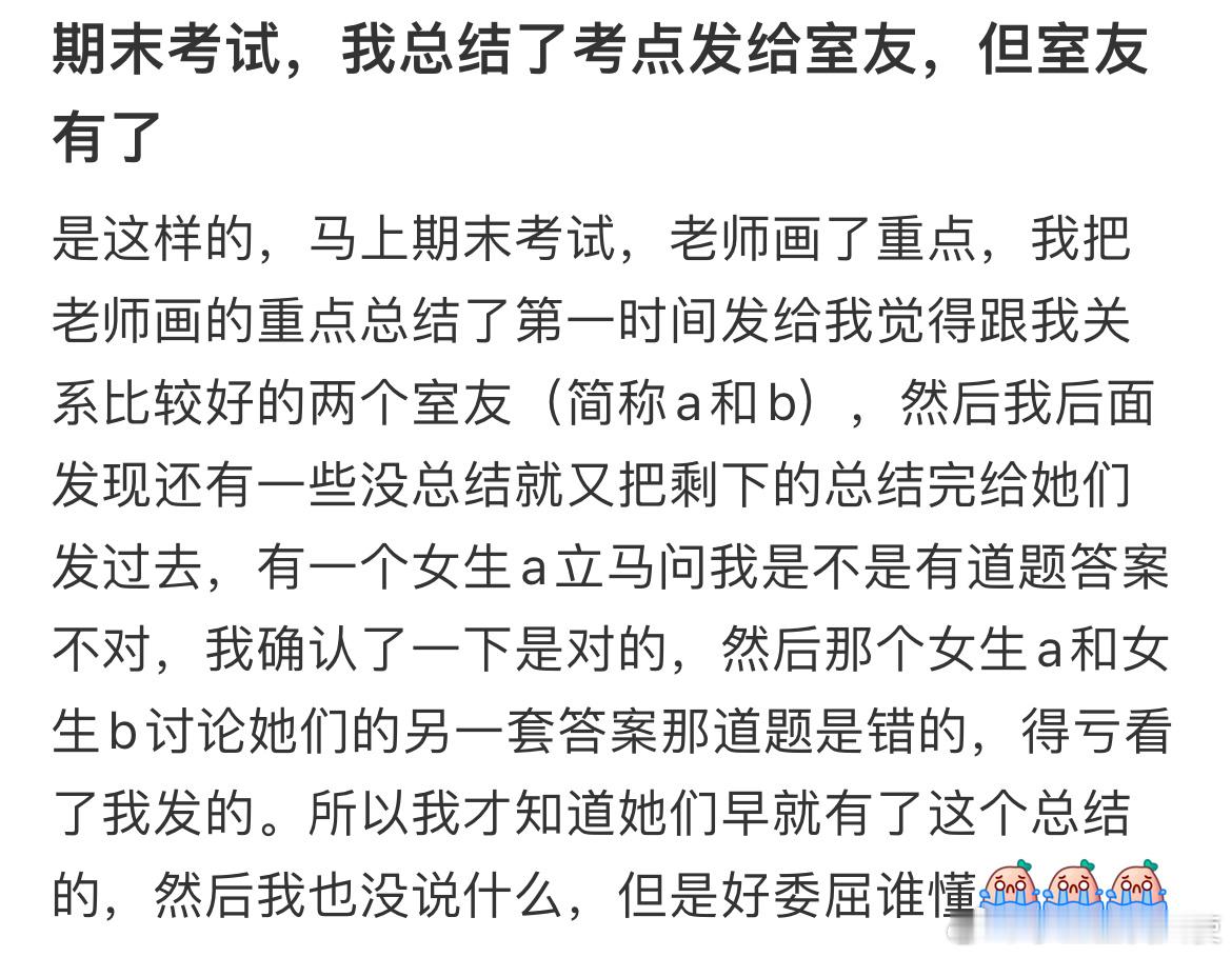 期末考试，我总结了考点发给室友，但室友有了 ​​​