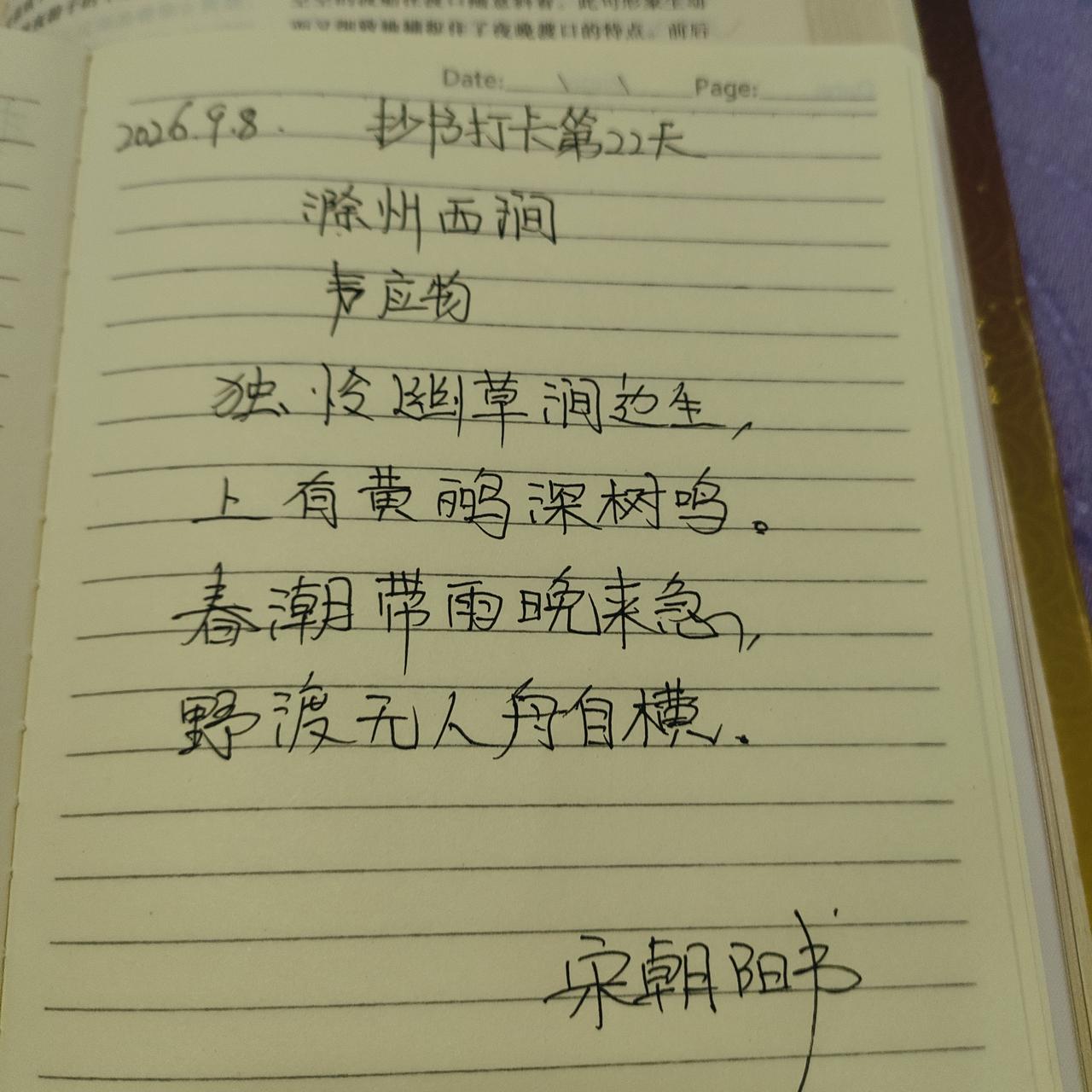 抄书打卡第22天，今天抄书是一首唐诗（滁州西涧）
独怜幽草涧边生，
上有黄鹂深树