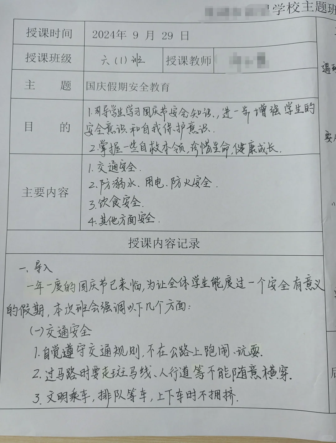 班主任|国庆假期安全教育班会教案