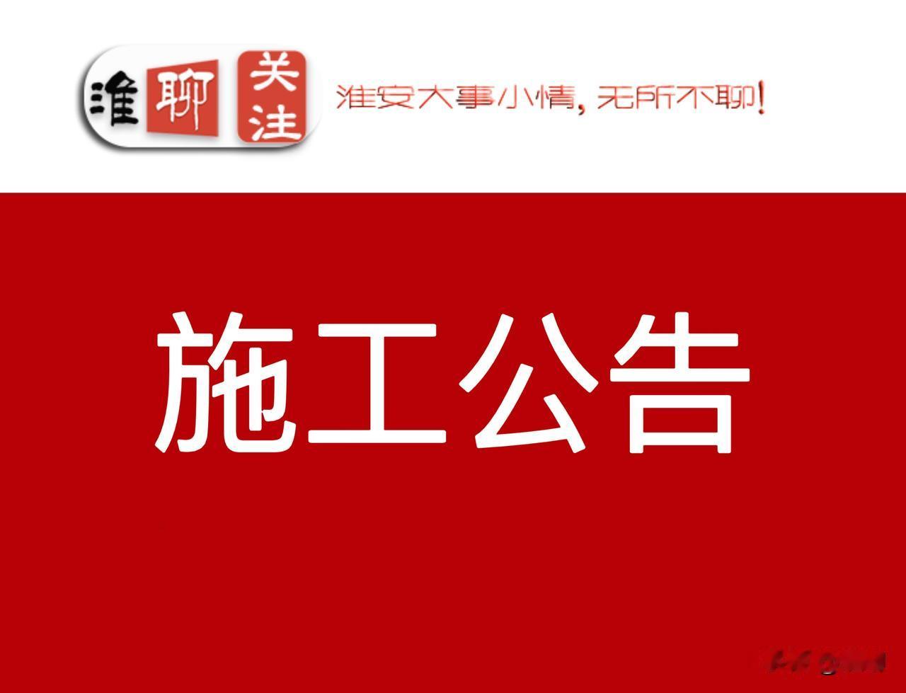 公告！淮阴这两个路段施工时间延长，请按现场交通信号指示通行！

来源：幸福淮阴