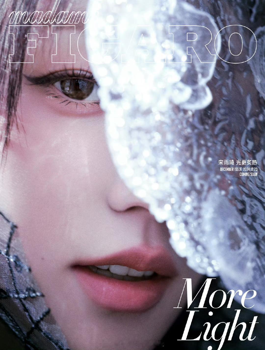 宋雨琦[超话]  宋雨琦 x Madame Figaro┊宋雨琦费加罗十二月刊封