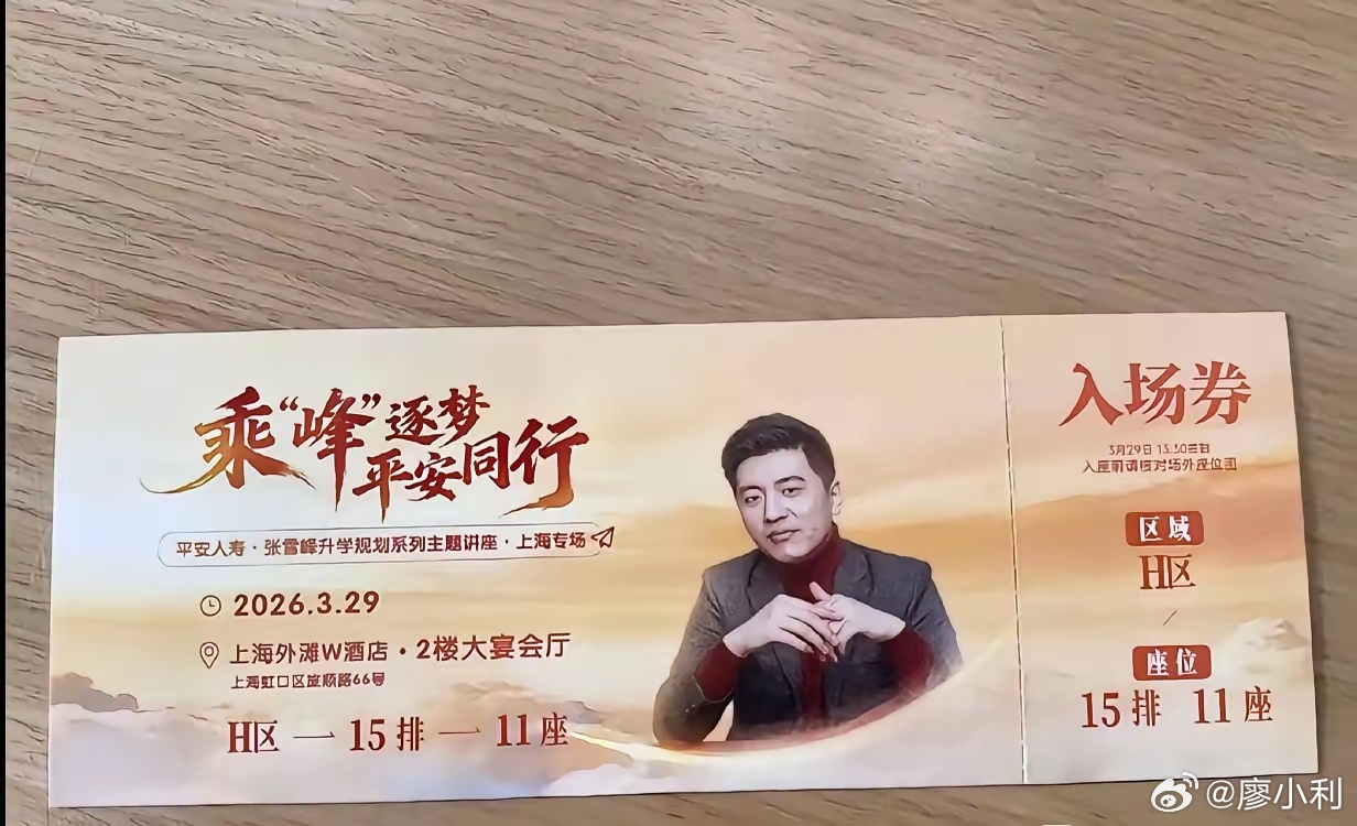 张雪峰离世对80后的震撼有位网友晒出一张票，29号张学峰老师的讲座，现在老师缺席