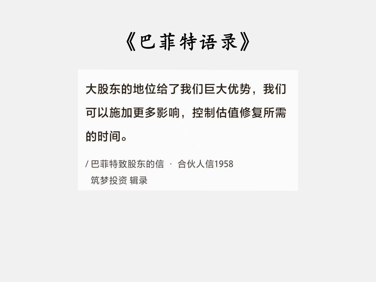 No.017 巴菲特聊“大股东的地位”

巴菲特曰：“大股东的地位给了我们巨大优