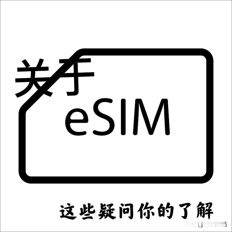 iPhone Air明天起正式开启预定，eSIM无卡时代正式席卷国内市场，对于陌