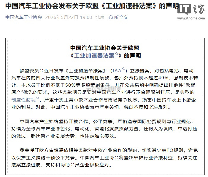 今日，中国汽车工业协会发布关于欧盟《工业加速器法案》的声明，IT之家附原文如下：