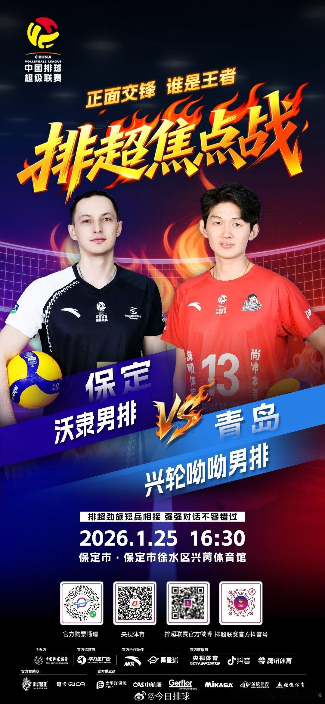 2025-2026中国男排超级联赛 A及常规赛第12轮焦点战，北京时间今天下午1