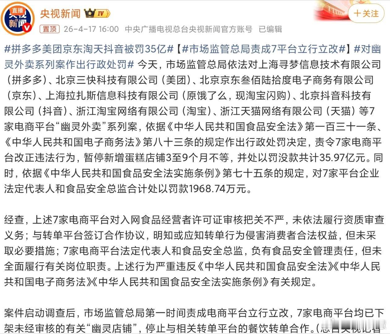 拼多多美团京东淘天抖音被罚35亿罚的好，现在全是一些幽灵外卖 