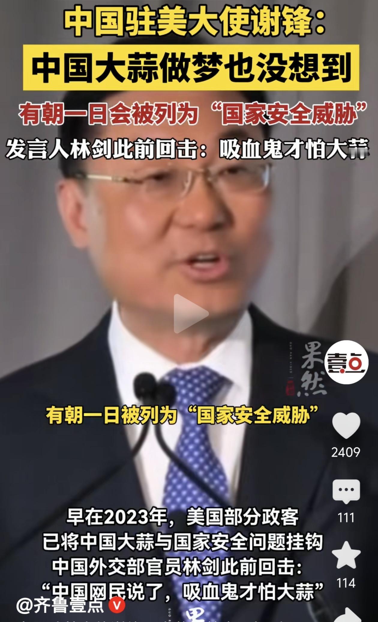 中国大蒜成“国家安全威胁”？美国政客的荒诞剧何时休！

中国驻美大使谢锋最近一句