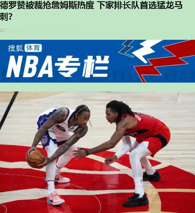 德罗赞被裁，一群人跟风喊“争冠队快抢”。我真想问一句——您几位，看过季后赛吗？