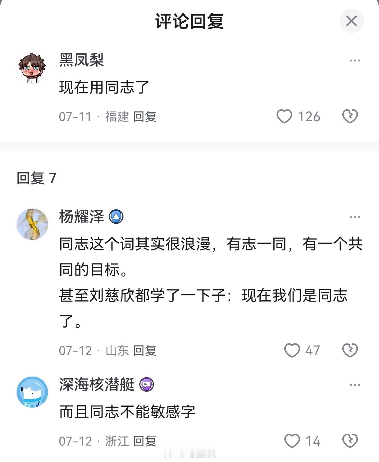 其实用同志也挺好，这个词浪漫。 