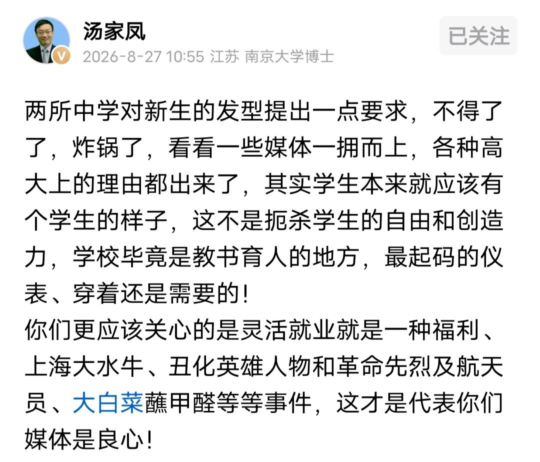 汤家凤喊话北京某报，两所中学对学生发型做出基本要求规定，你们就炸锅了。而近期出现