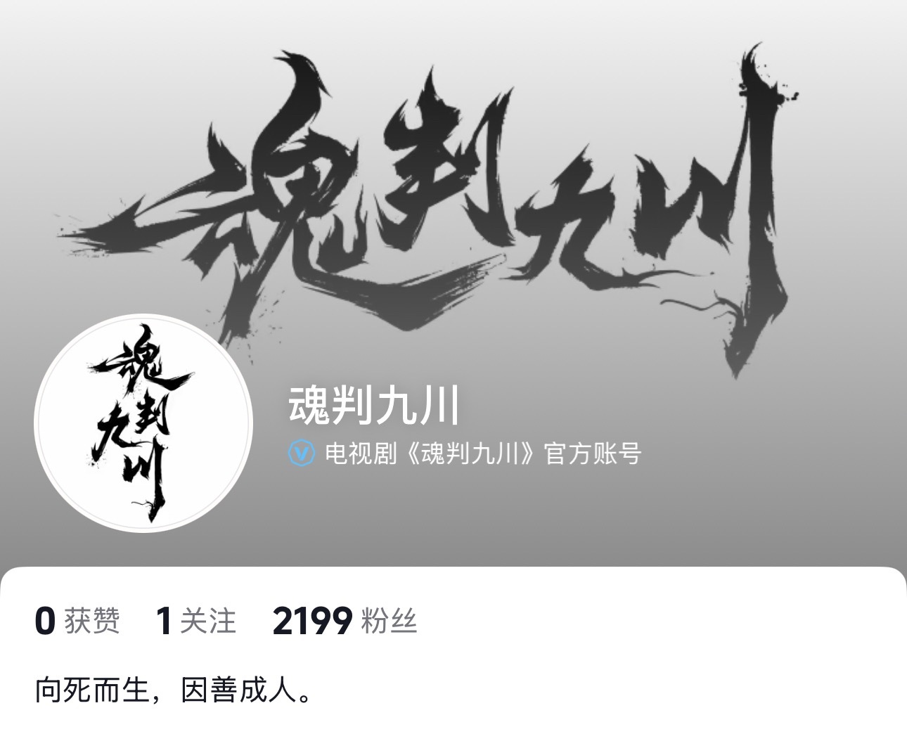 田嘉瑞主演的魂判九川开通官🎶期待云九川 田嘉瑞