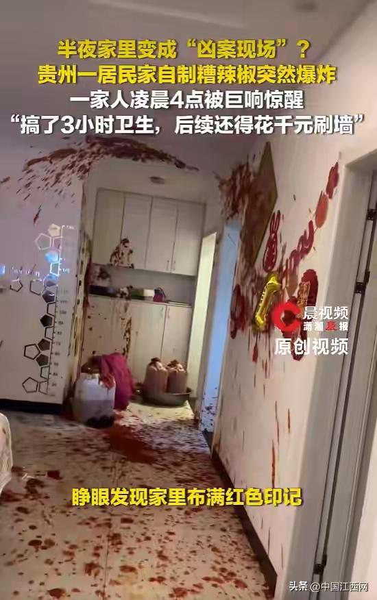 凌晨巨响惊醒全家！贵州居民自制糟辣椒半夜自爆，全屋通红似“凶案现场”，打扫3小时