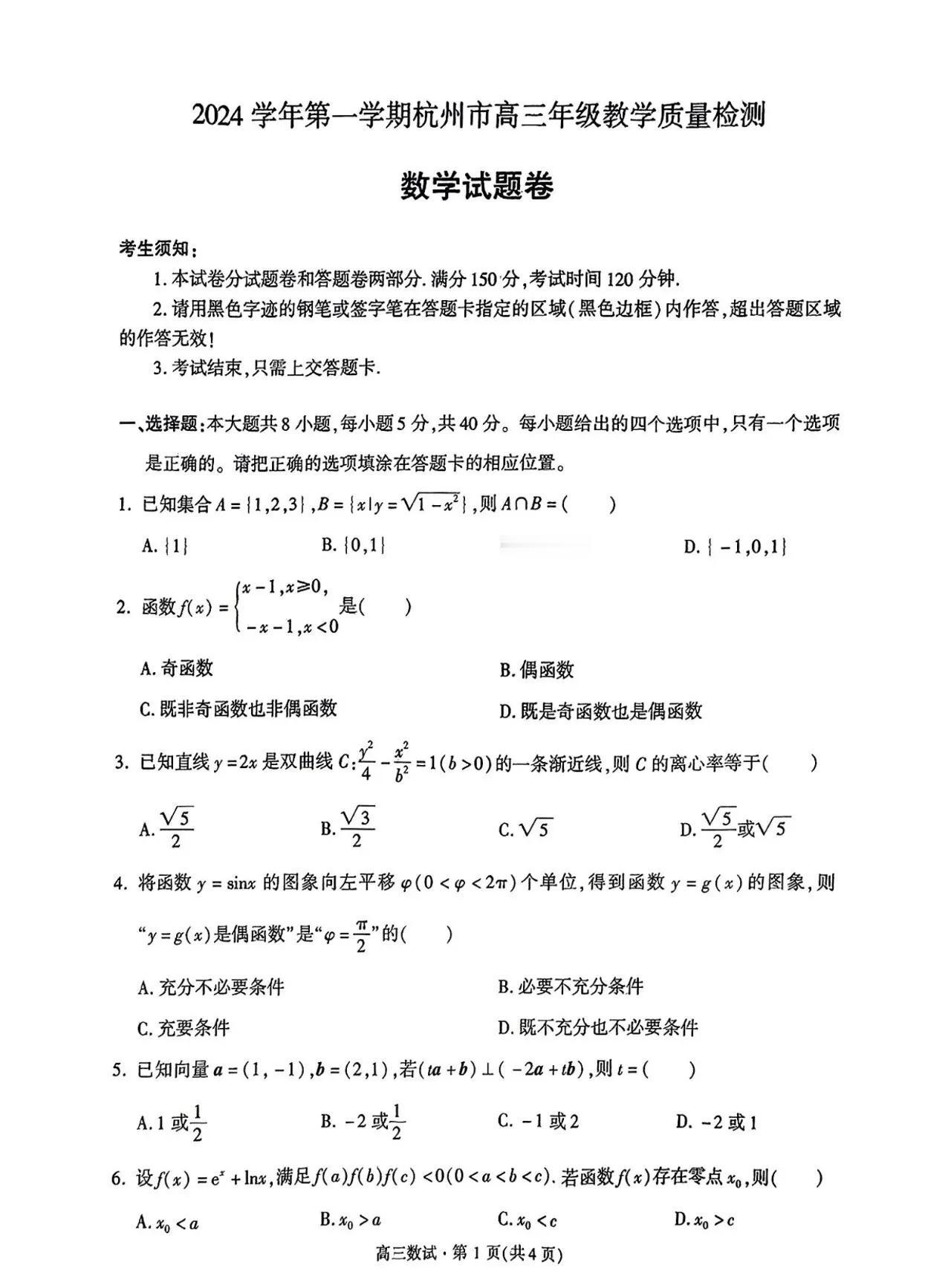 今天【杭州一模】太难了‼️绝世好题‼️2025届浙江省杭州市11月联考数学试题及