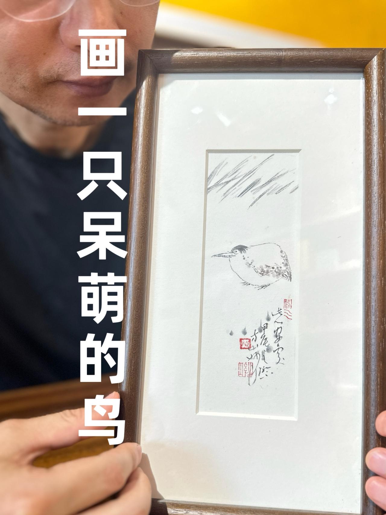 学一下八大山人的笔意，画了一只呆萌萌的鸟～[比心]