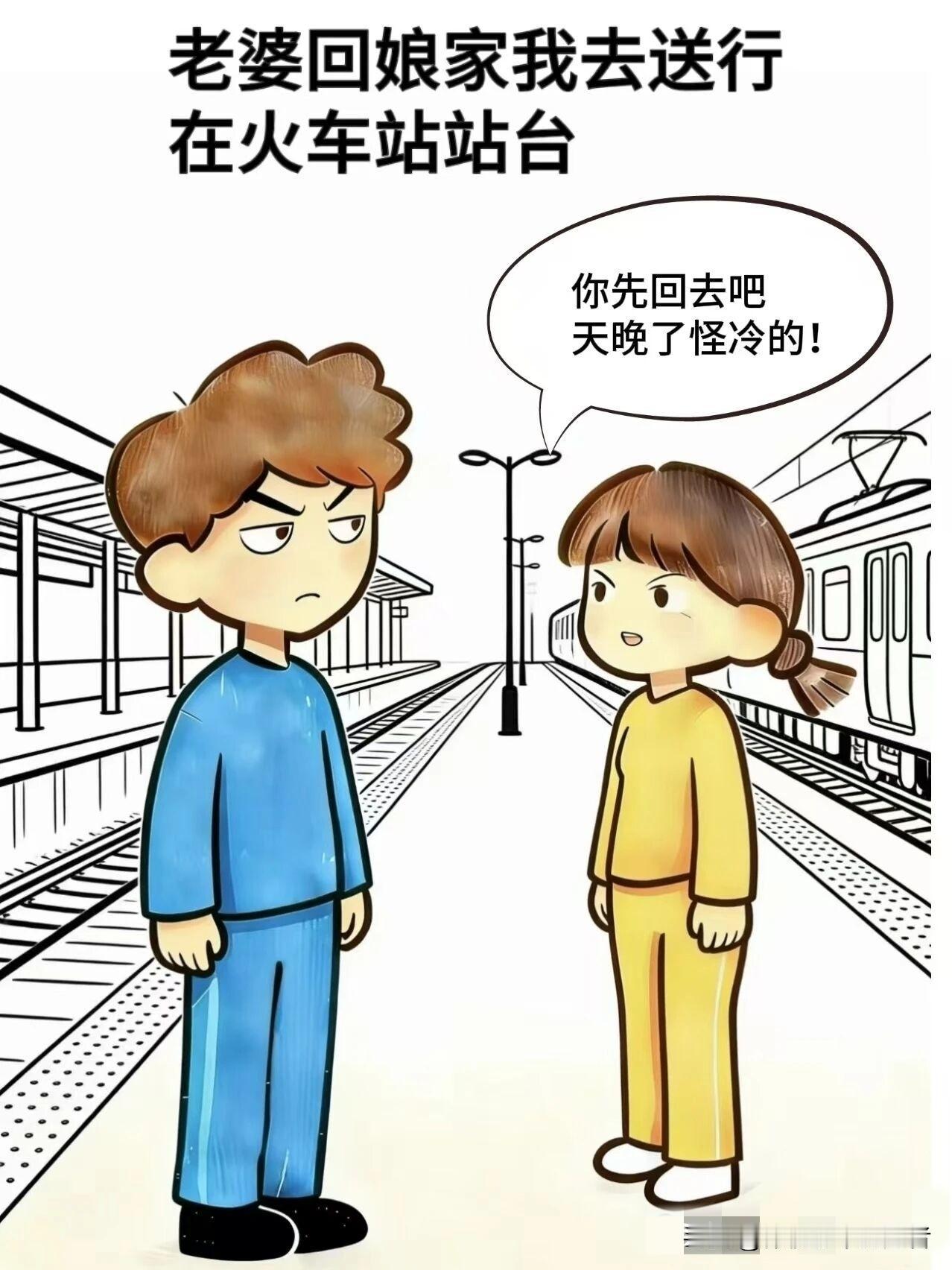 趣味漫画:老婆：你先回去吧，天晚了冷，老公:不看你上车，我心里不踏实，老婆:老夫