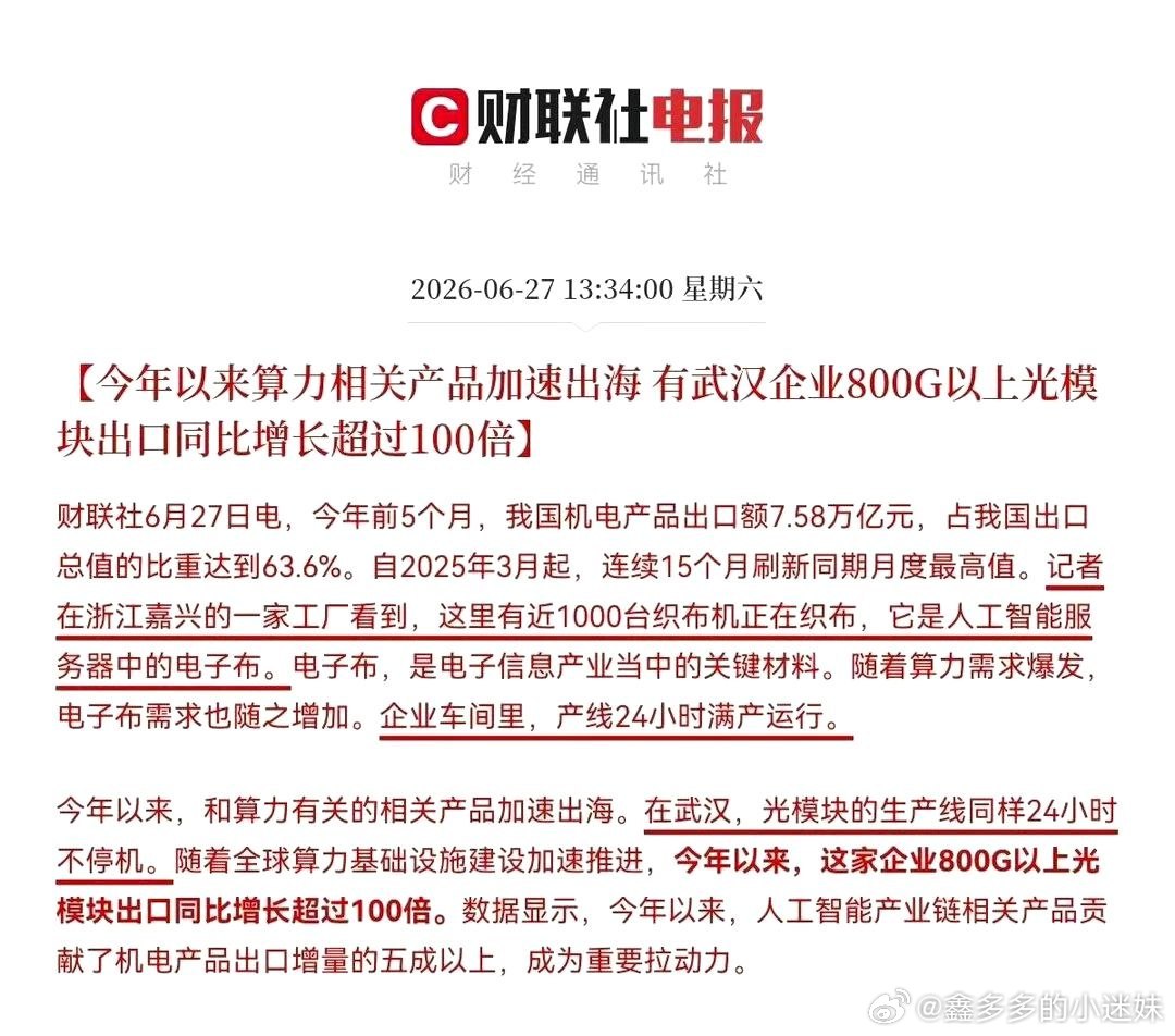 800G以上光模块出口暴涨百倍财联社6月27日产业消息，今年前五月国内机电产品出