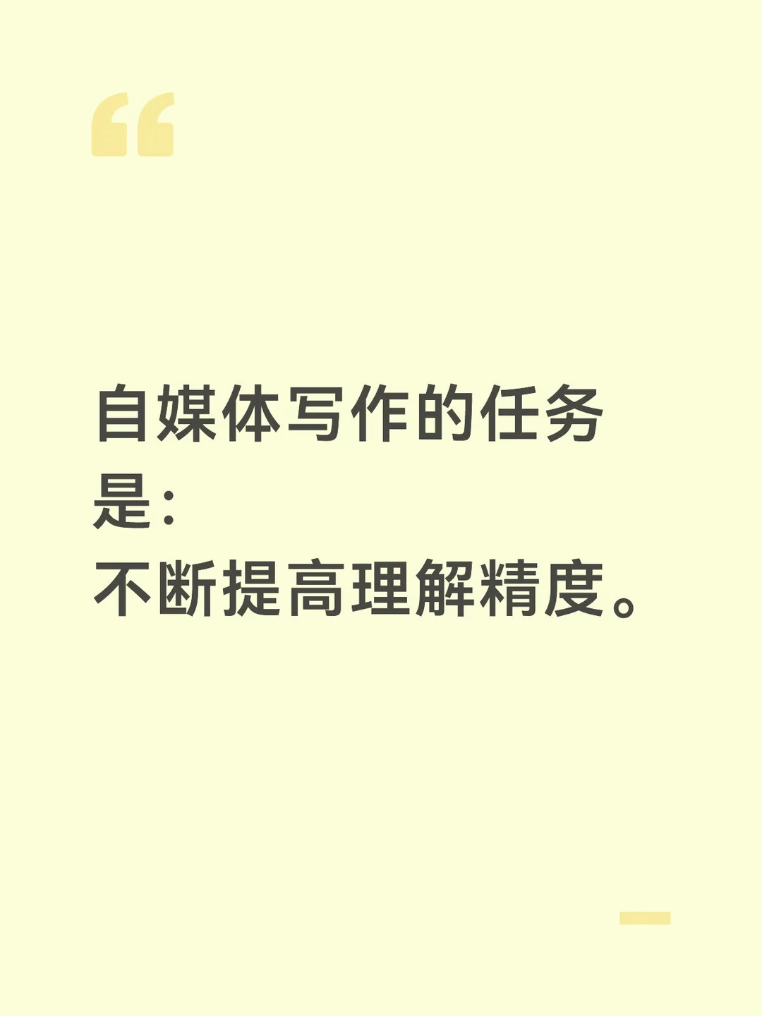自媒体写作的任务是： 不断提高理解精度。
