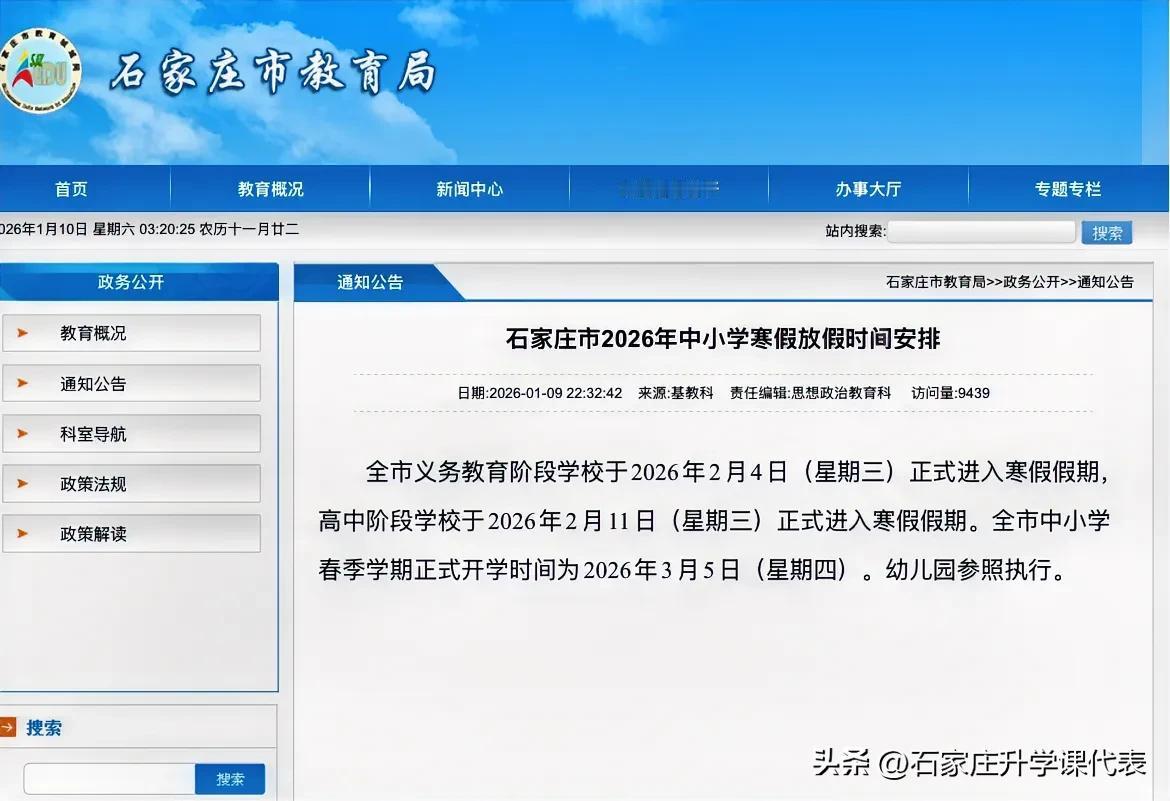 寒假放假 
官宣：石家庄寒假放假时间公布，义务教育阶段2.4！高中2.11，3.