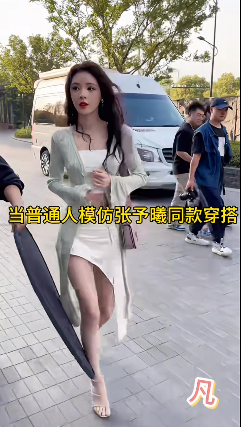 普通人模仿张予曦穿搭，差距也太明显了吧

刷到一个普通人模仿张予曦同款穿搭的视频