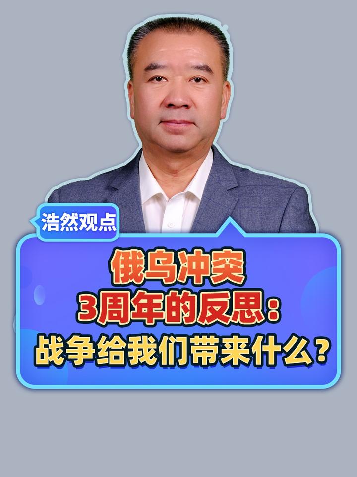 俄乌冲突3周年的反思：战争给我们带来什么？又让我们失去什么？