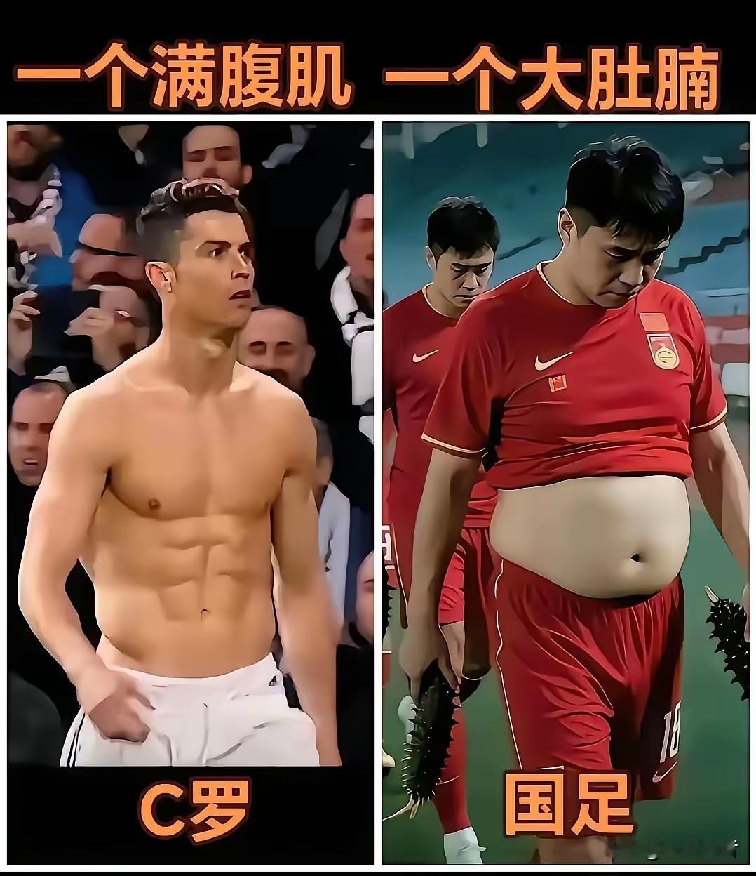 中国球员的这种大肚腩不消失不要指望中国进入世界杯。别人踢球是为了梦想，我们的有些