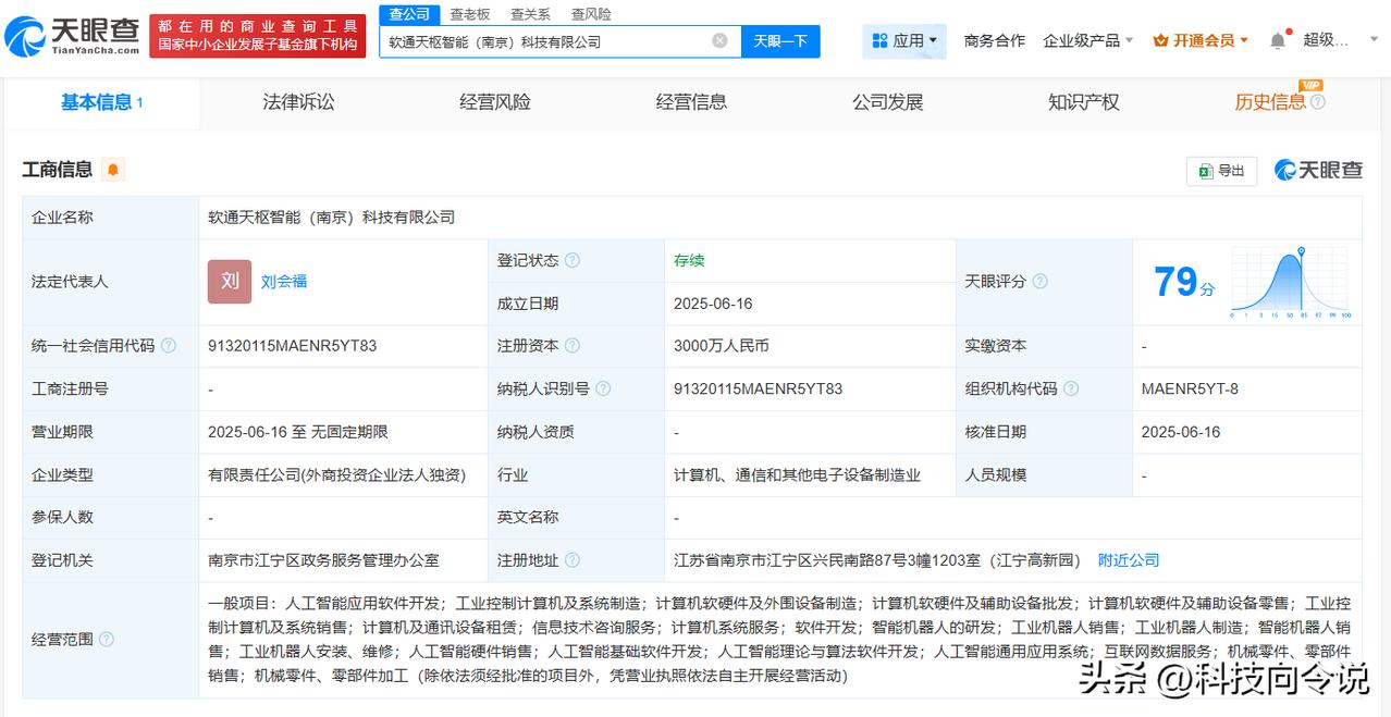【软通动力在南京成立天枢智能公司 含智能机器人研发业务】
天眼查App显示，近日