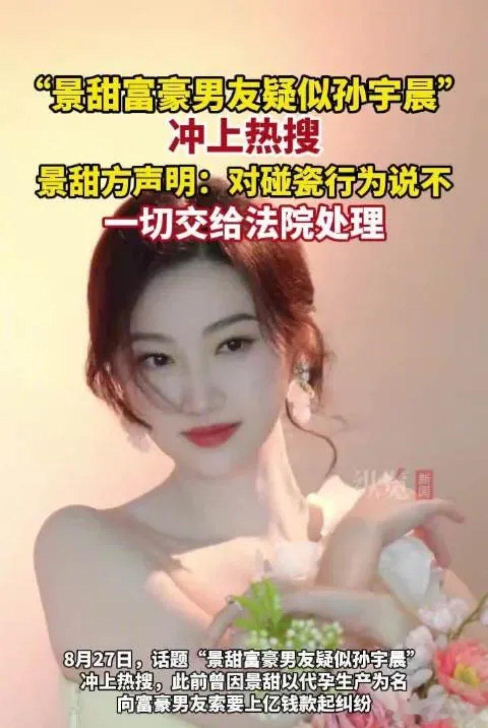 孙宇晨起诉景甜孙宇晨因3000余万彩礼纠纷起诉景甜及其父母，景甜方回应称系碰瓷，