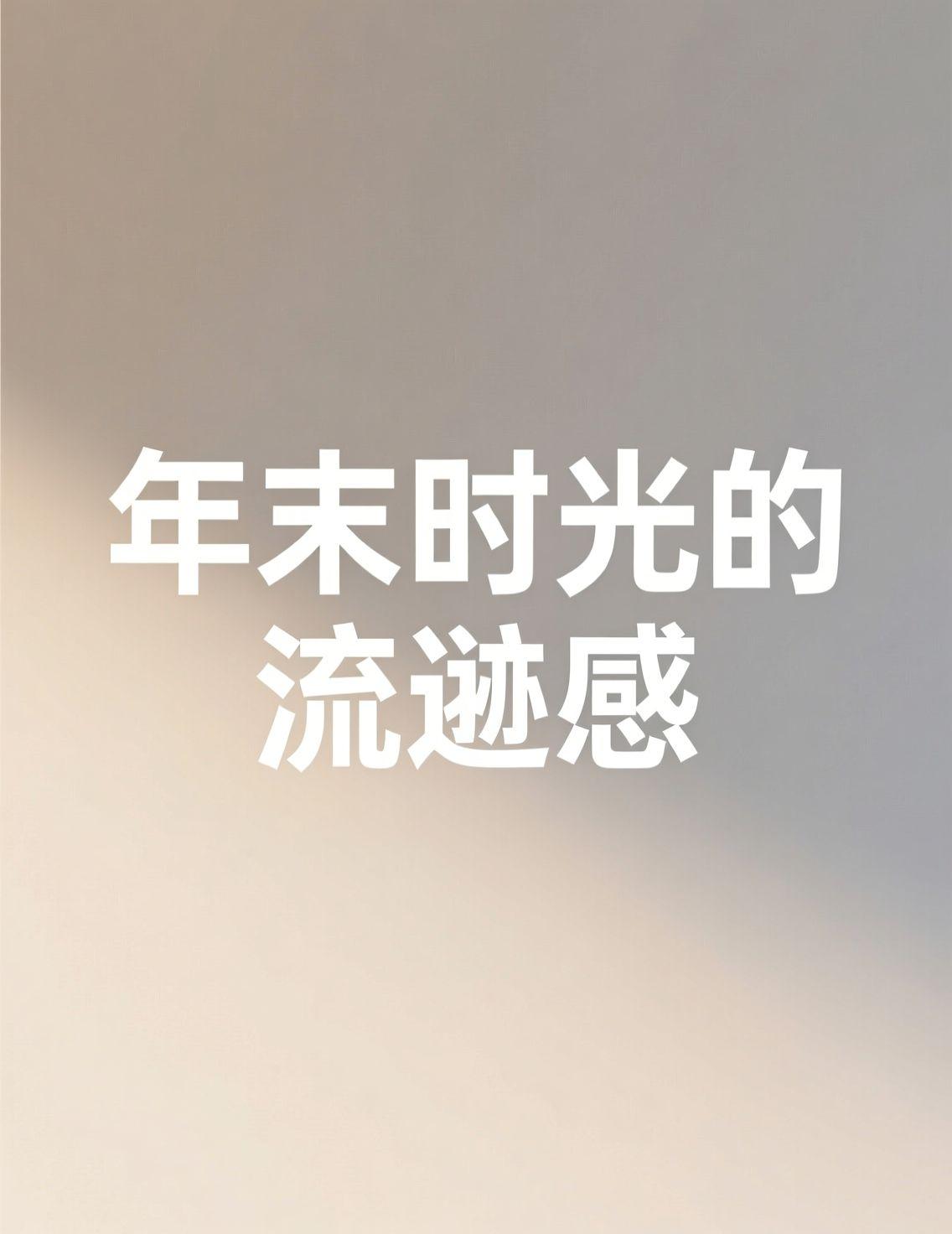 早上拉开窗帘，哈尔滨的天空灰蒙蒙的，又是一年将尽。朋友圈里都在转“感觉时间越来越