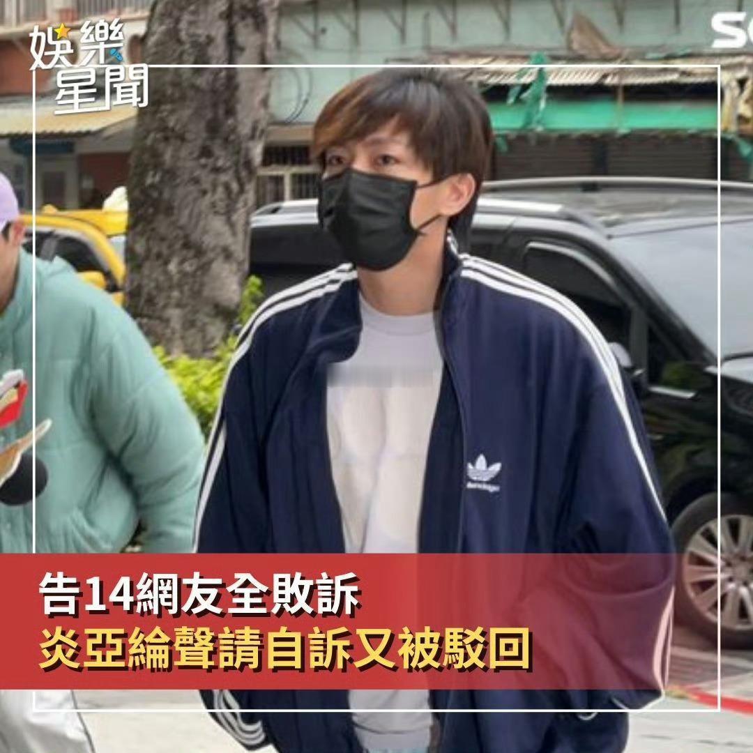 炎亚纶是怎么做到，告14个网友14个全败诉的…… ​​​