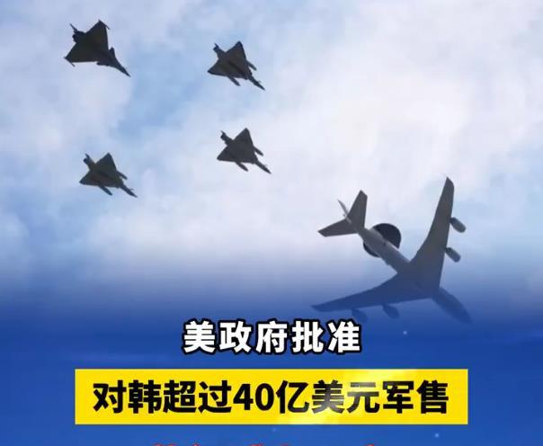 【美国政府批准！对韩国出口超40亿美元军售！美国到底想干什么？】

当地时间5月