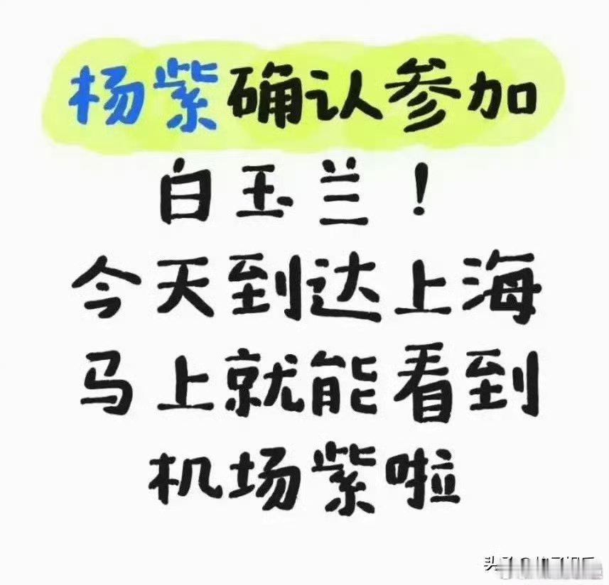 杨紫将出席白玉兰杨紫去白玉兰 真好啊 ​​​