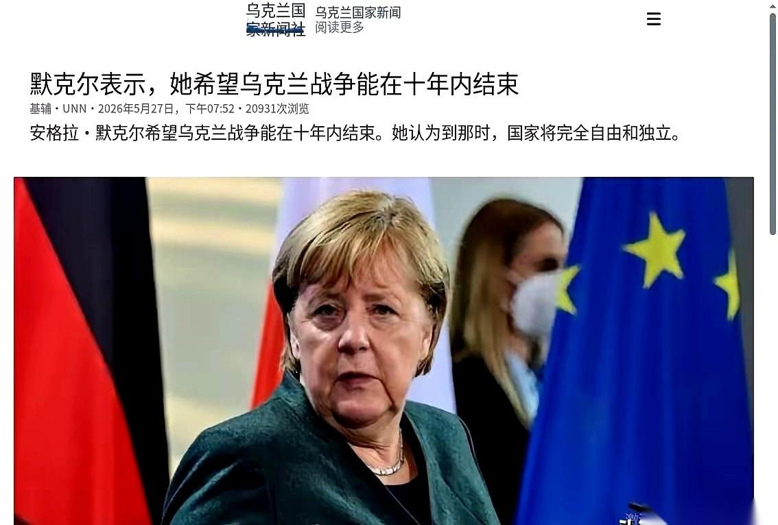 默克尔一句话，透了个底。
她说，乌克兰这仗，恐怕还得再打十年。
这话音落地，会议
