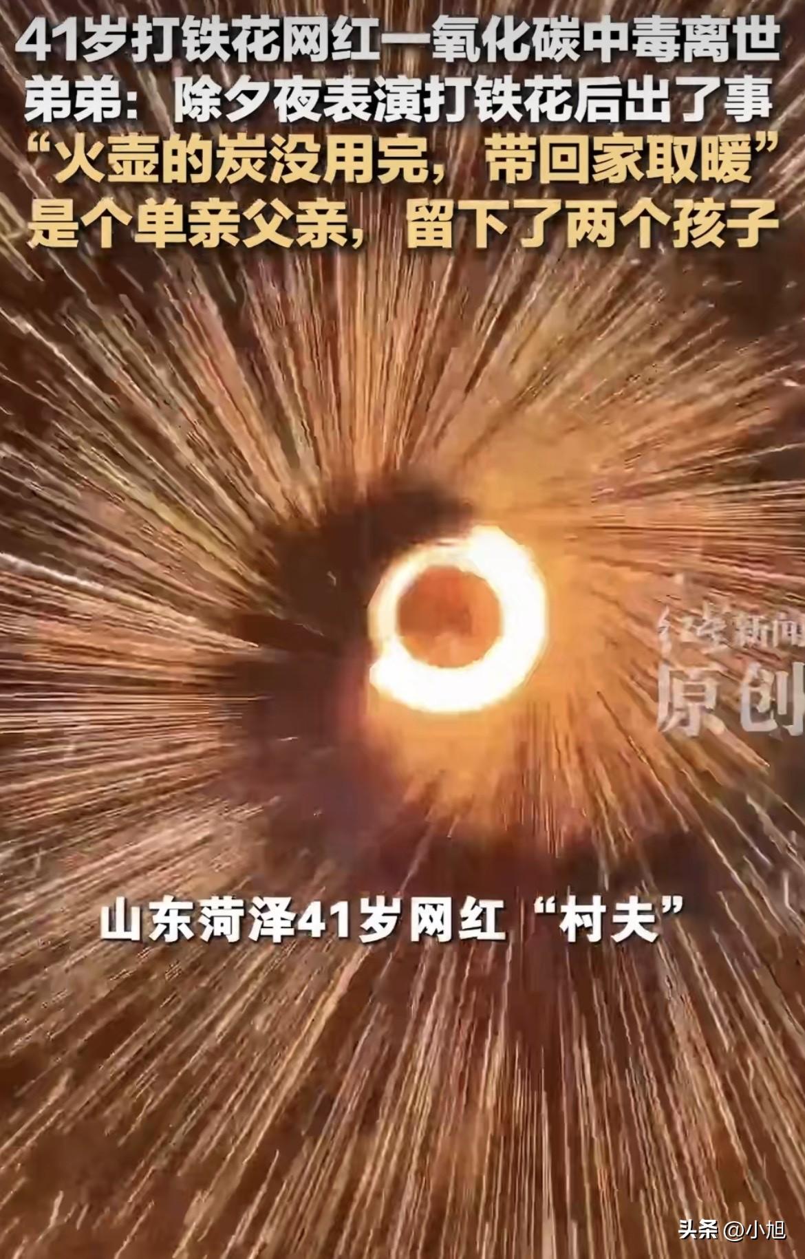 真的破防了！那一晚的铁花，特别亮。山东菏泽，除夕夜，零下12℃。一个叫“村夫”的