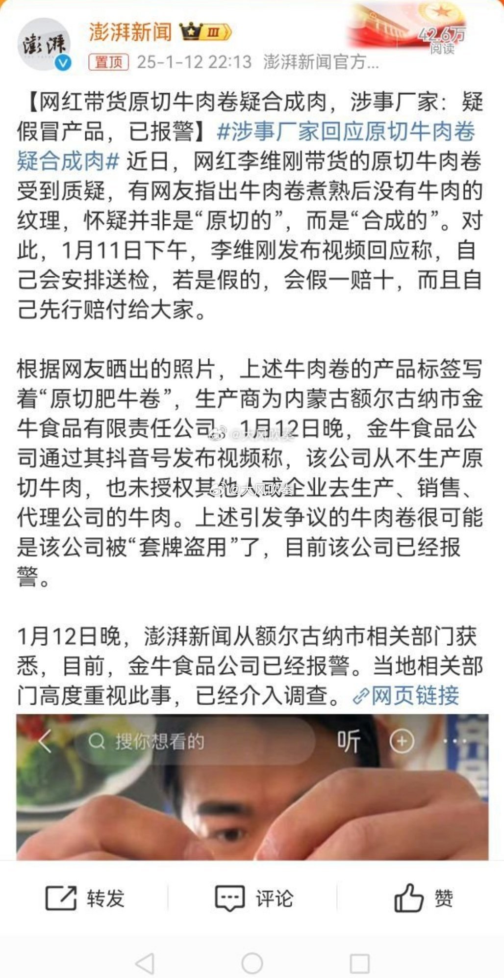 涉事厂家回应原切牛肉卷疑合成肉 也就是说，不仅仅可能是合成🥩，还可能是假冒伪劣