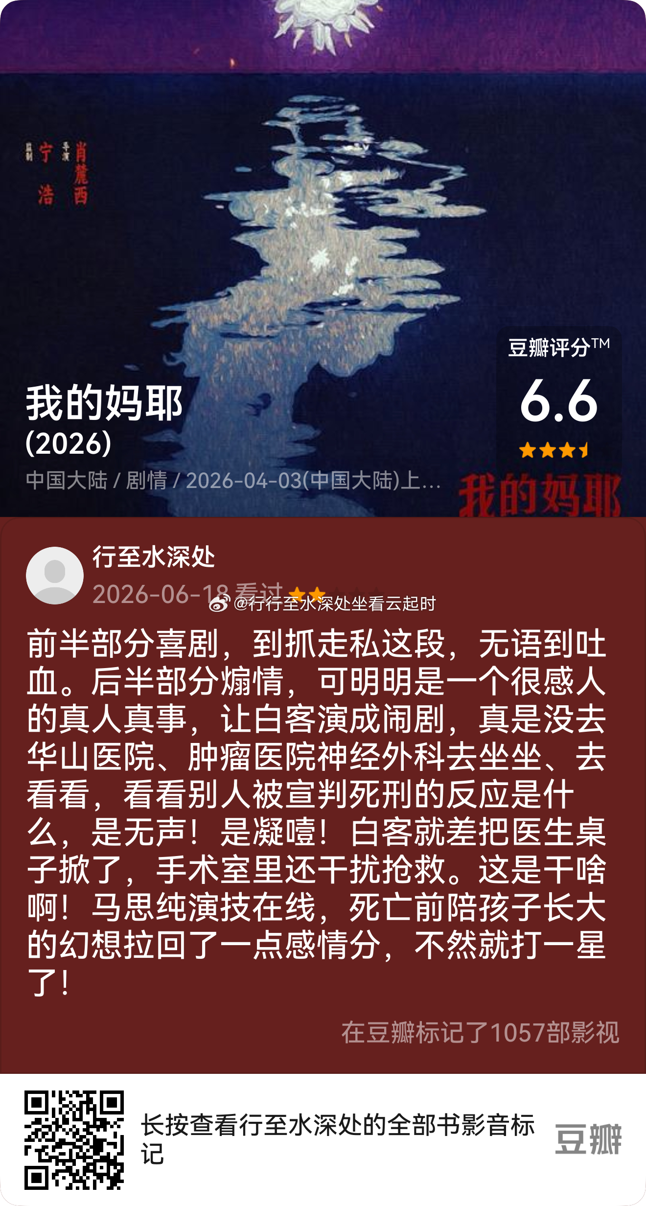 看过电影《我的妈耶》,我的评分:★★☆☆☆ 前半部分喜剧，到抓走私这段，无语到吐