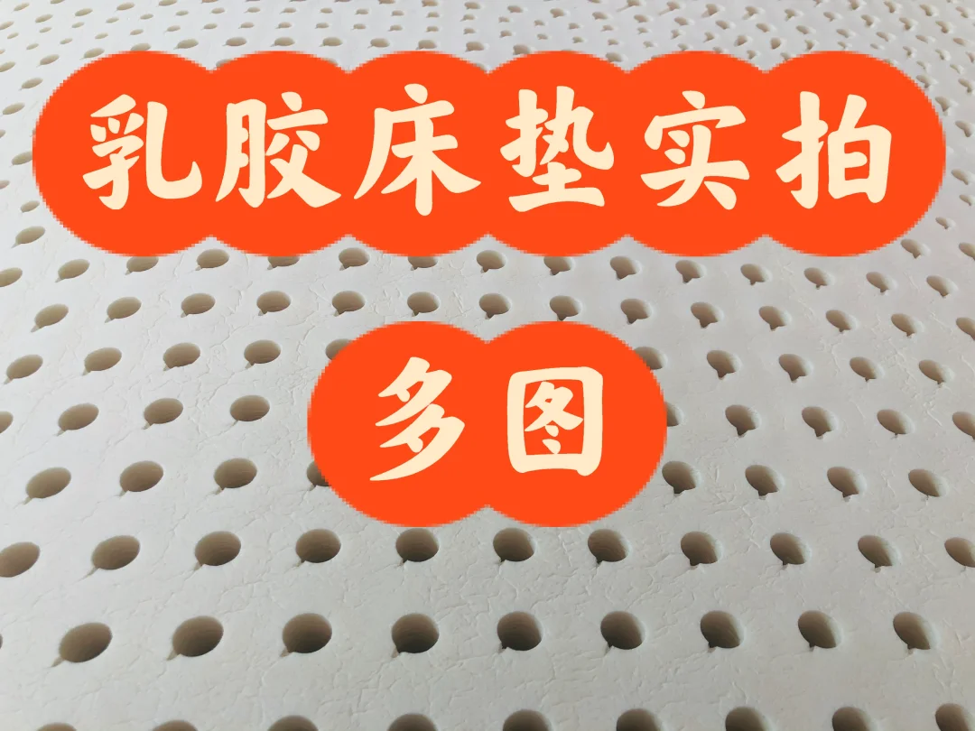 乳胶床垫实拍让你轻松学会如何辨别真假乳胶