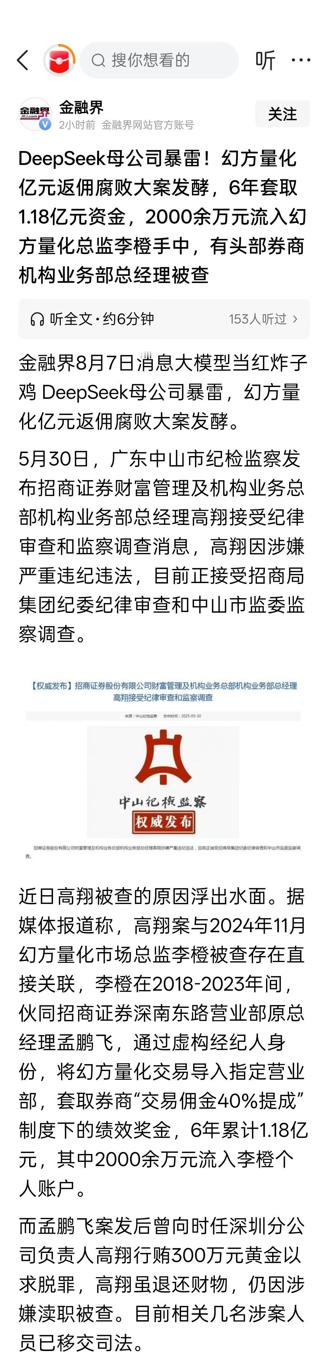 【琅河财经】DeepSeek母公司暴雷！幻方量化亿元返佣腐败大案发酵，6年套取1
