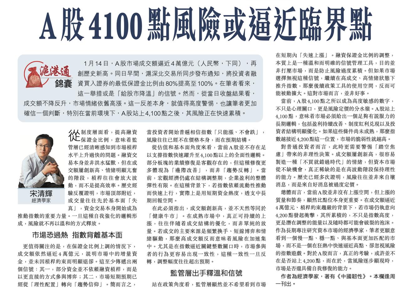 A股4100点风险或逼近临界点。作者系经济学家宋清辉，全文部分内容摘录如下：1月