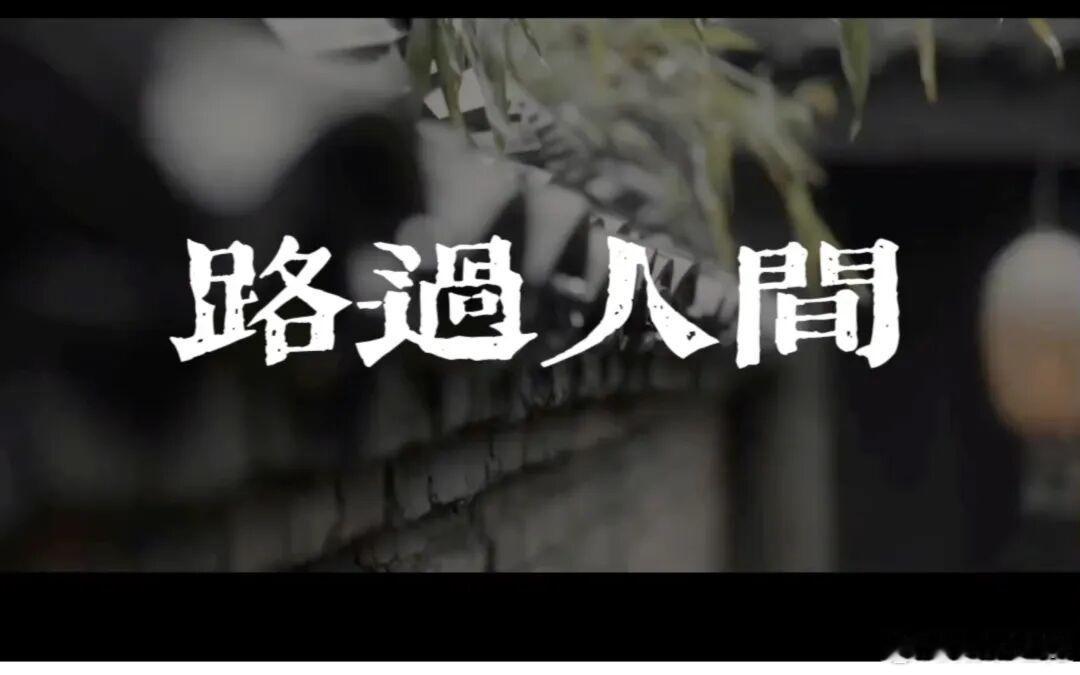 等那些时间过去花就会开了天就要亮了 