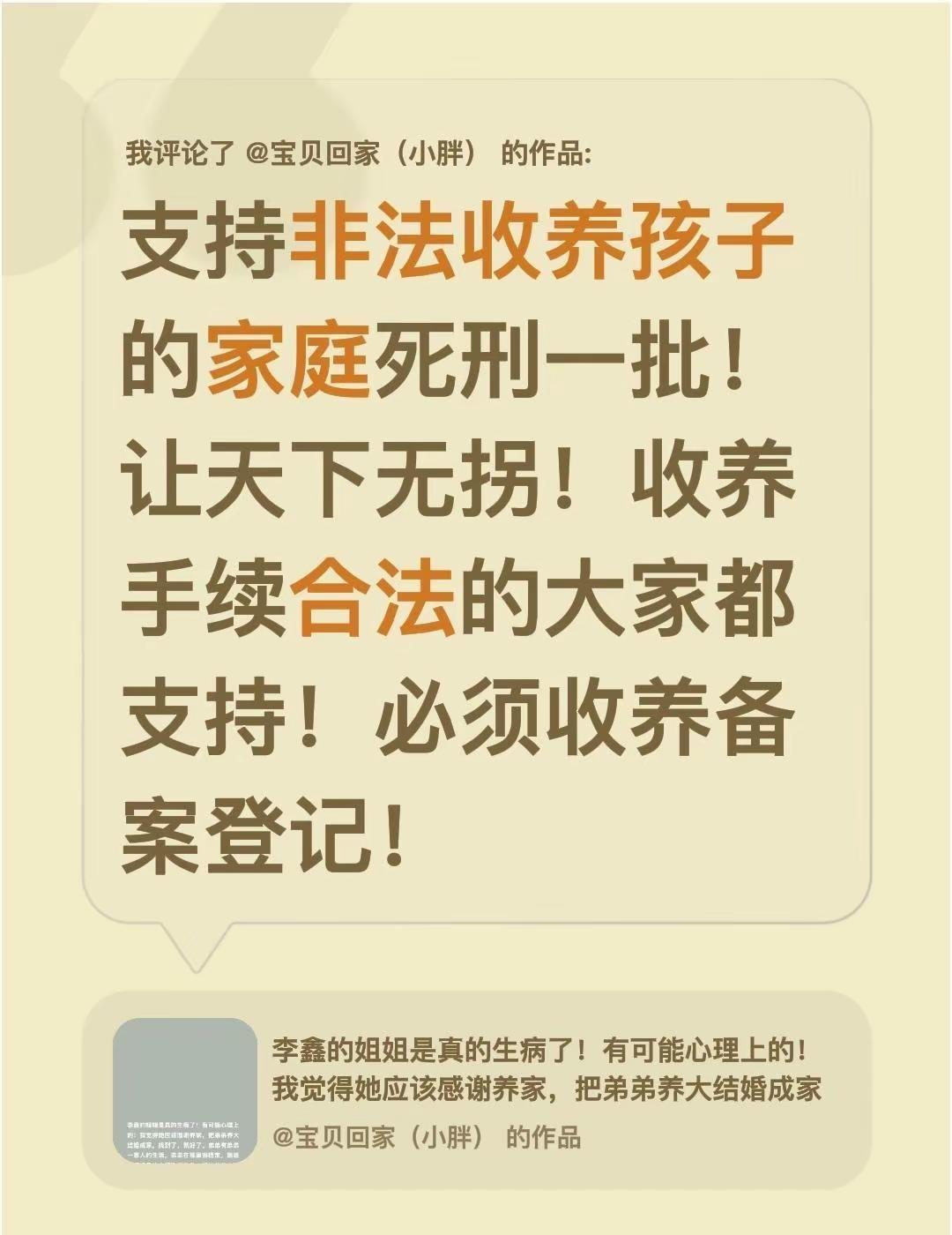 我评论了@宝贝回家（小胖） 的作品：支持非法收养孩子的家庭死刑一批！让天下无拐！