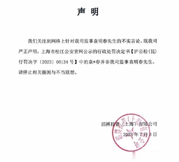 TES再次辟谣：袁X春不是我司监事袁明春！

在TES官博辟谣喻X波不是JKL后