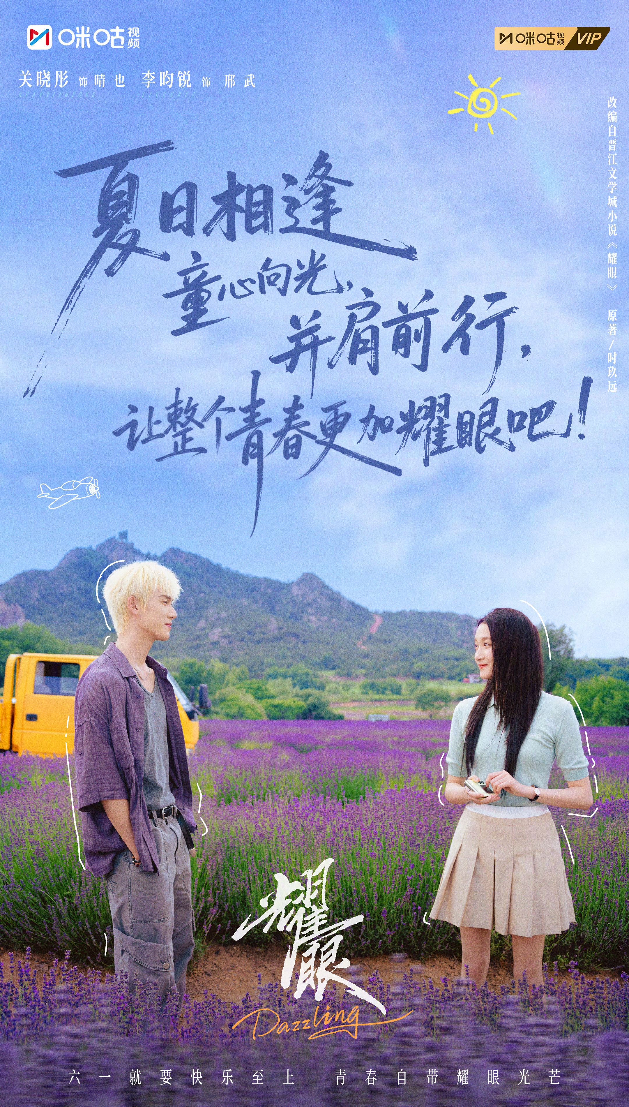 #上咪咕看耀眼#【咔嚓一夏】炽热的青春，自带耀眼的光芒，在这个拥有“定晴信武”的